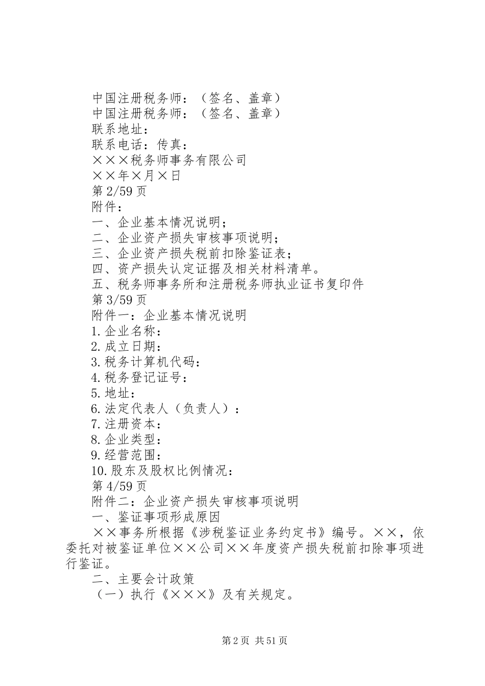 资产损失鉴证报告(范本)_第2页