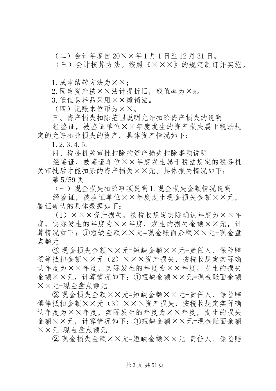 资产损失鉴证报告(范本)_第3页