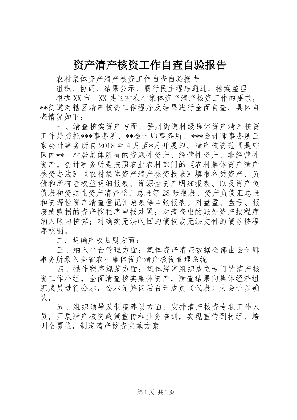 资产清产核资工作自查自验报告_第1页