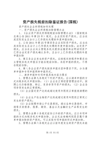 资产损失税前扣除鉴证报告(国税)