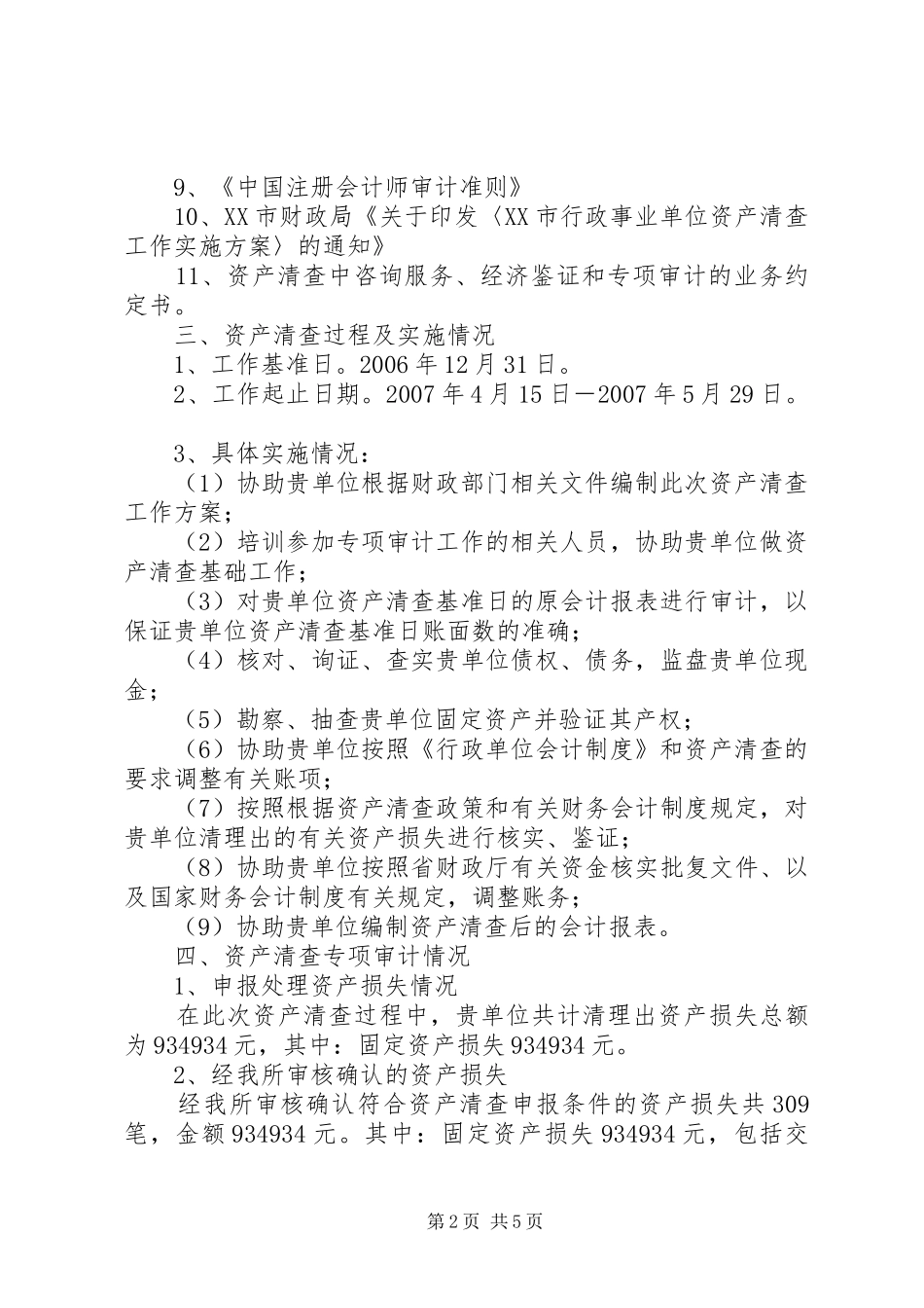 资产清查专项审计报告[5篇范文]_第2页