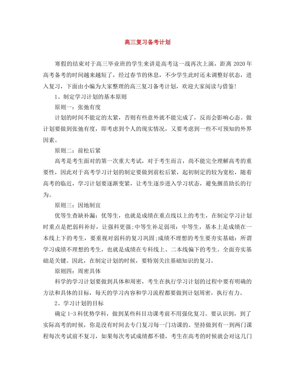 高三复习备考计划 _第1页