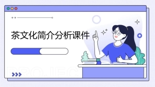 茶文化简介分析课件
