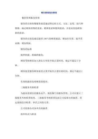 餐饮管理服务管理