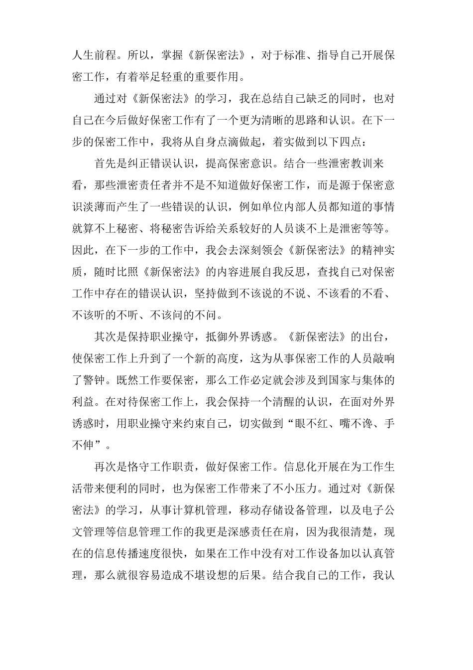 学习保密法心得体会范文_第2页