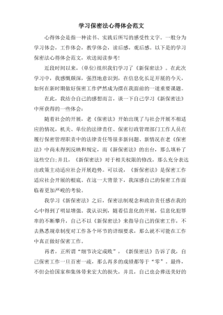 学习保密法心得体会范文