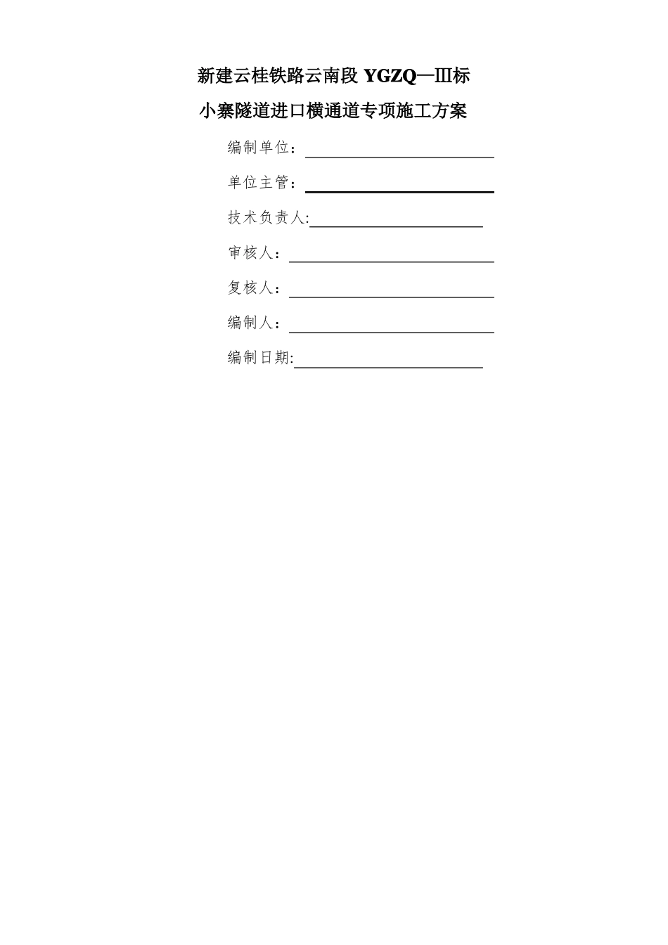 隧道横通道施工技术方案_第1页