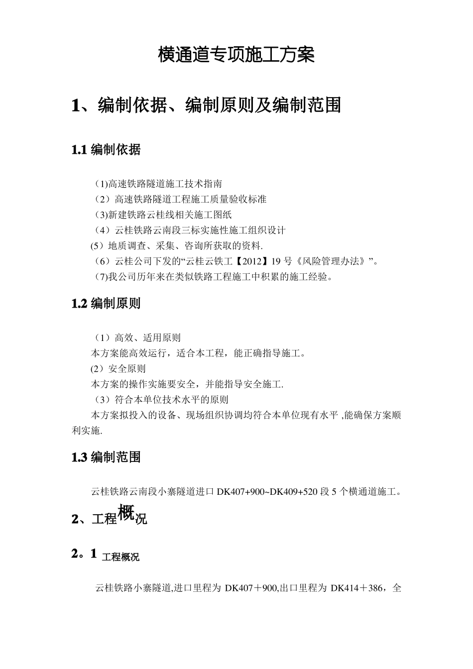 隧道横通道施工技术方案_第2页