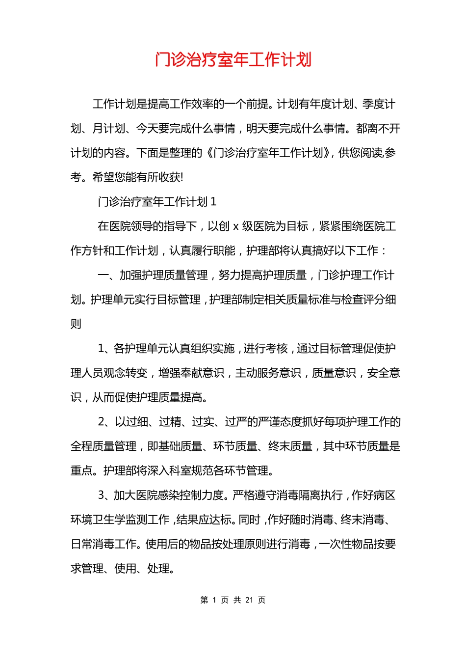 门诊治疗室年工作计划_第1页