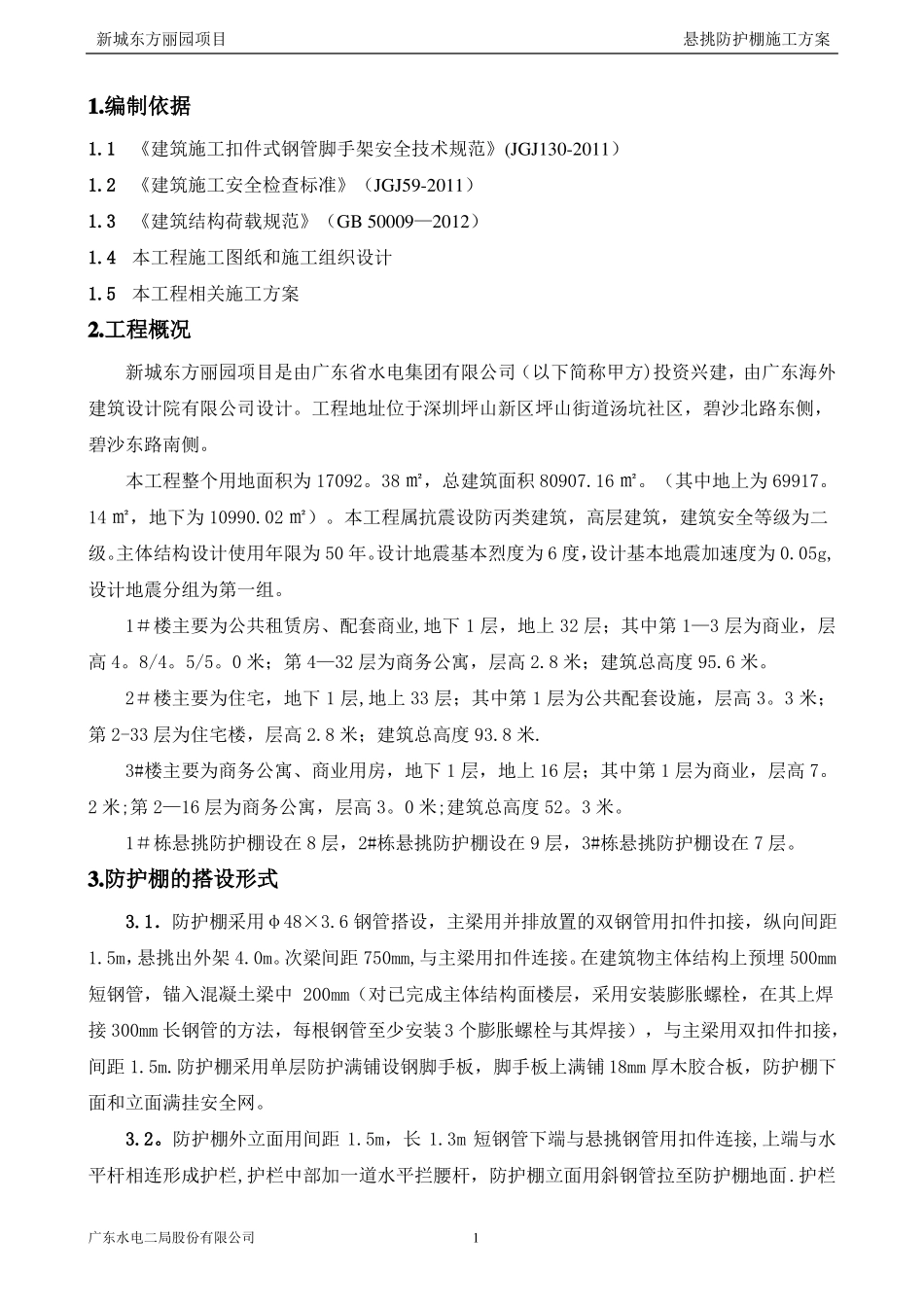 防护棚施工方案钢管_第3页