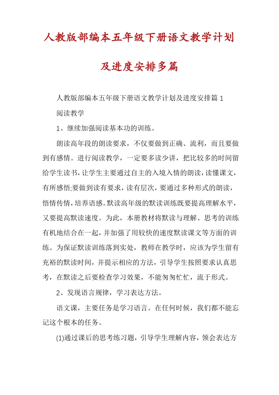 人教版部编本五年级下册语文教学计划及进度安排多篇_第1页