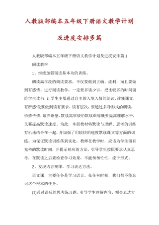 人教版部编本五年级下册语文教学计划及进度安排多篇