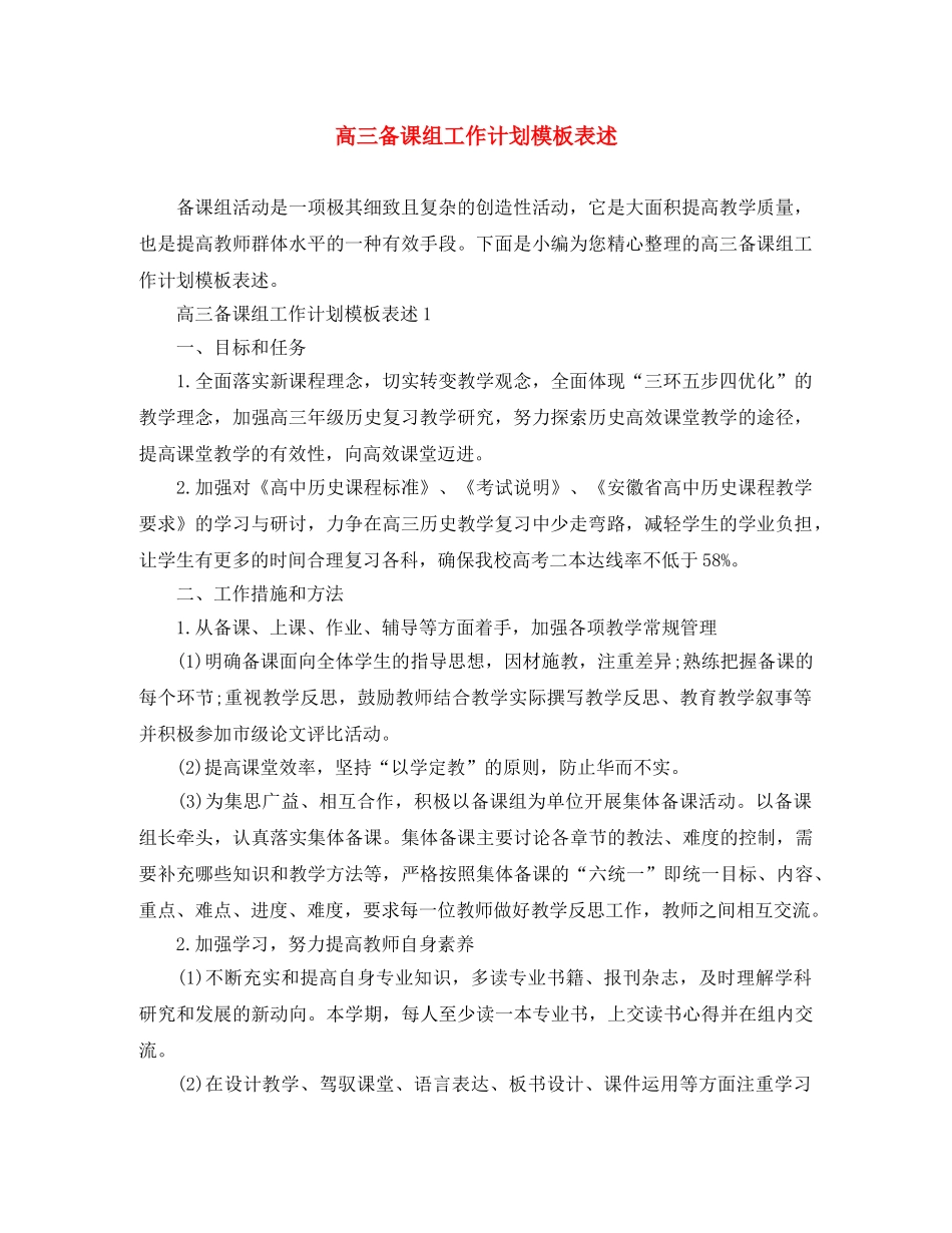 高三备课组工作计划模板表述 _第1页