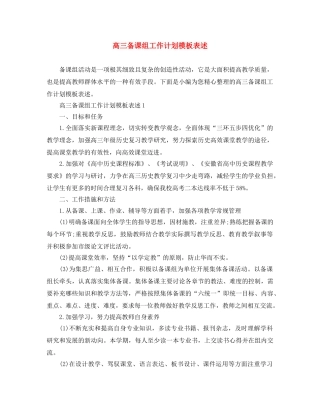 高三备课组工作计划模板表述 