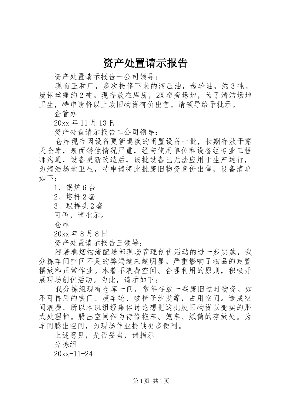 资产处置请示报告_第1页