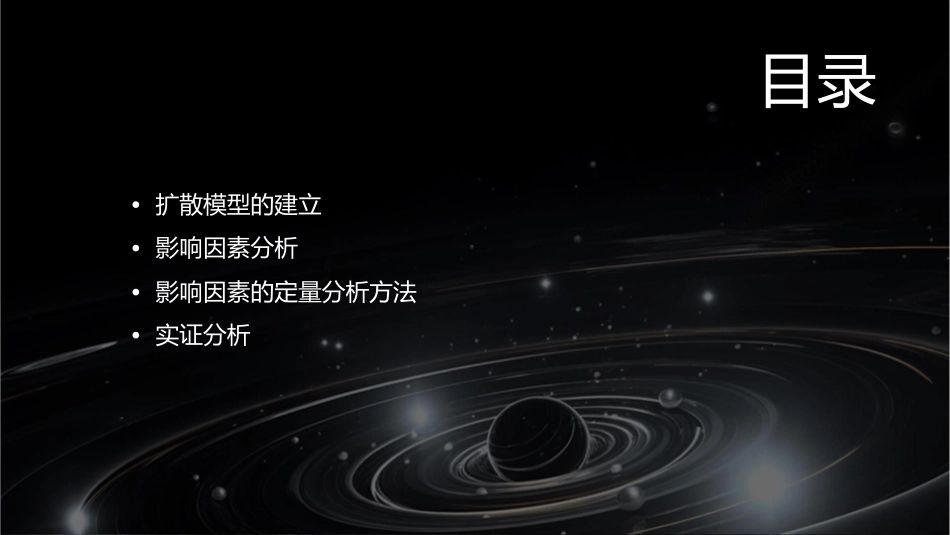 扩散影响因素分析课件_第2页