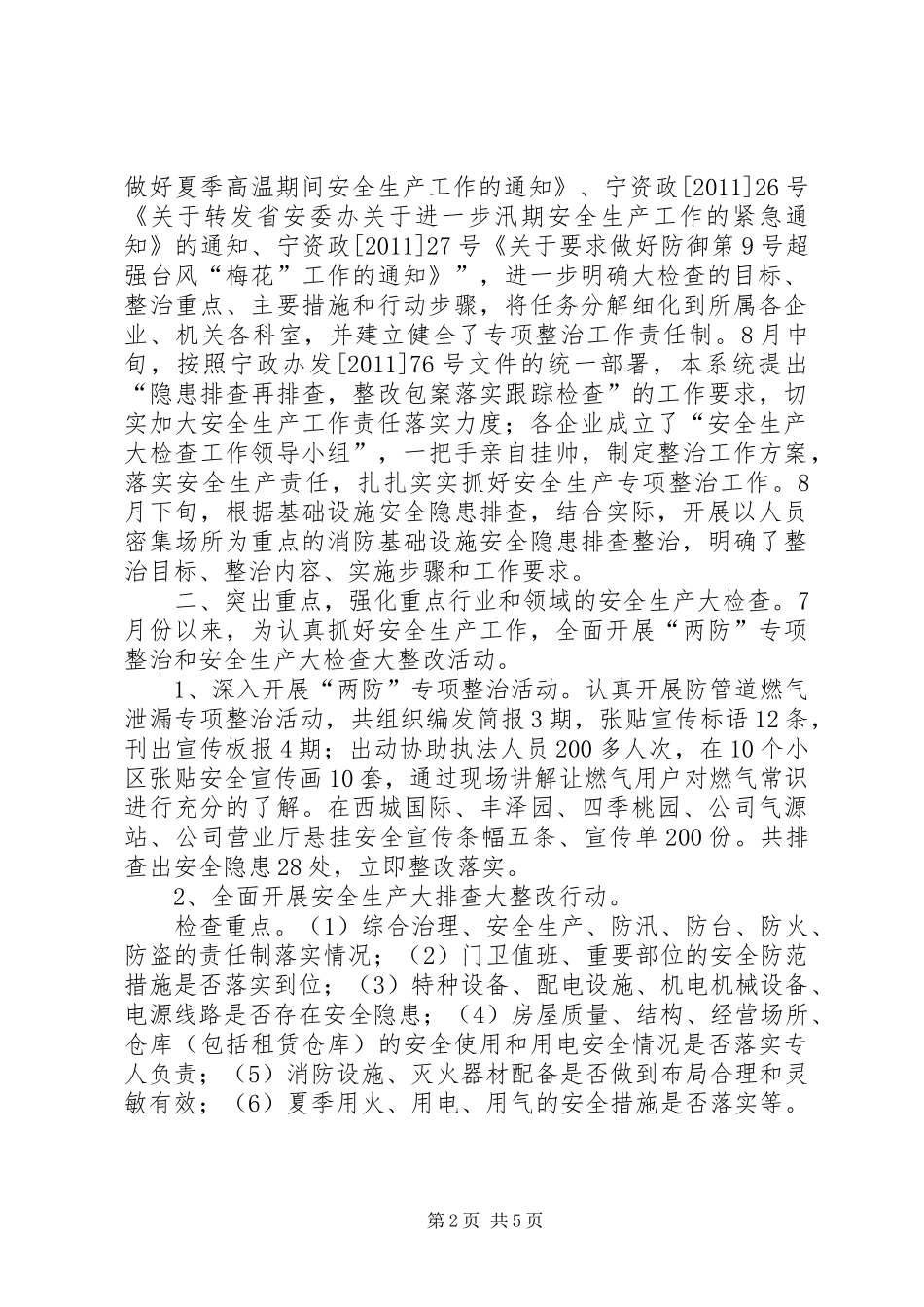 资产公司安全工作报告_第2页