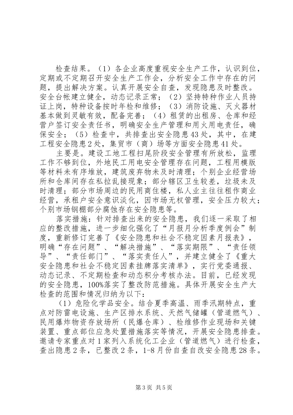 资产公司安全工作报告_第3页