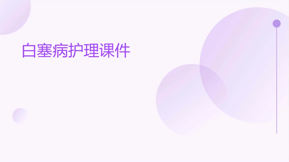白塞病护理课件_第1页
