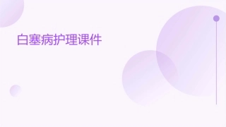 白塞病护理课件