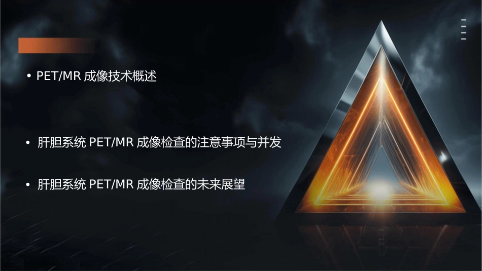 肝胆系统PETMR成像检查规范专家共识护理课件_第2页