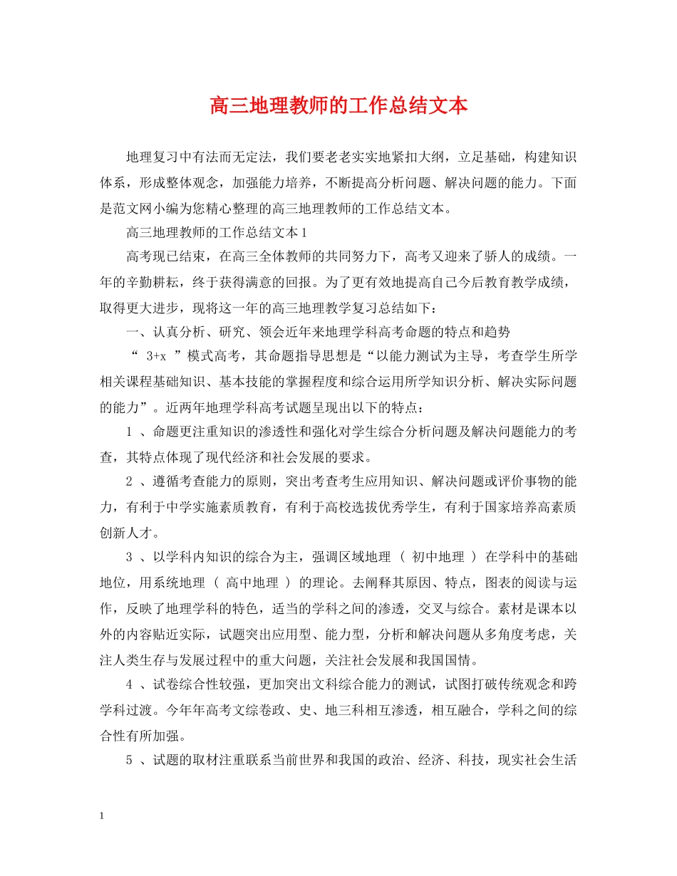 高三地理教师的工作总结文本 _第1页