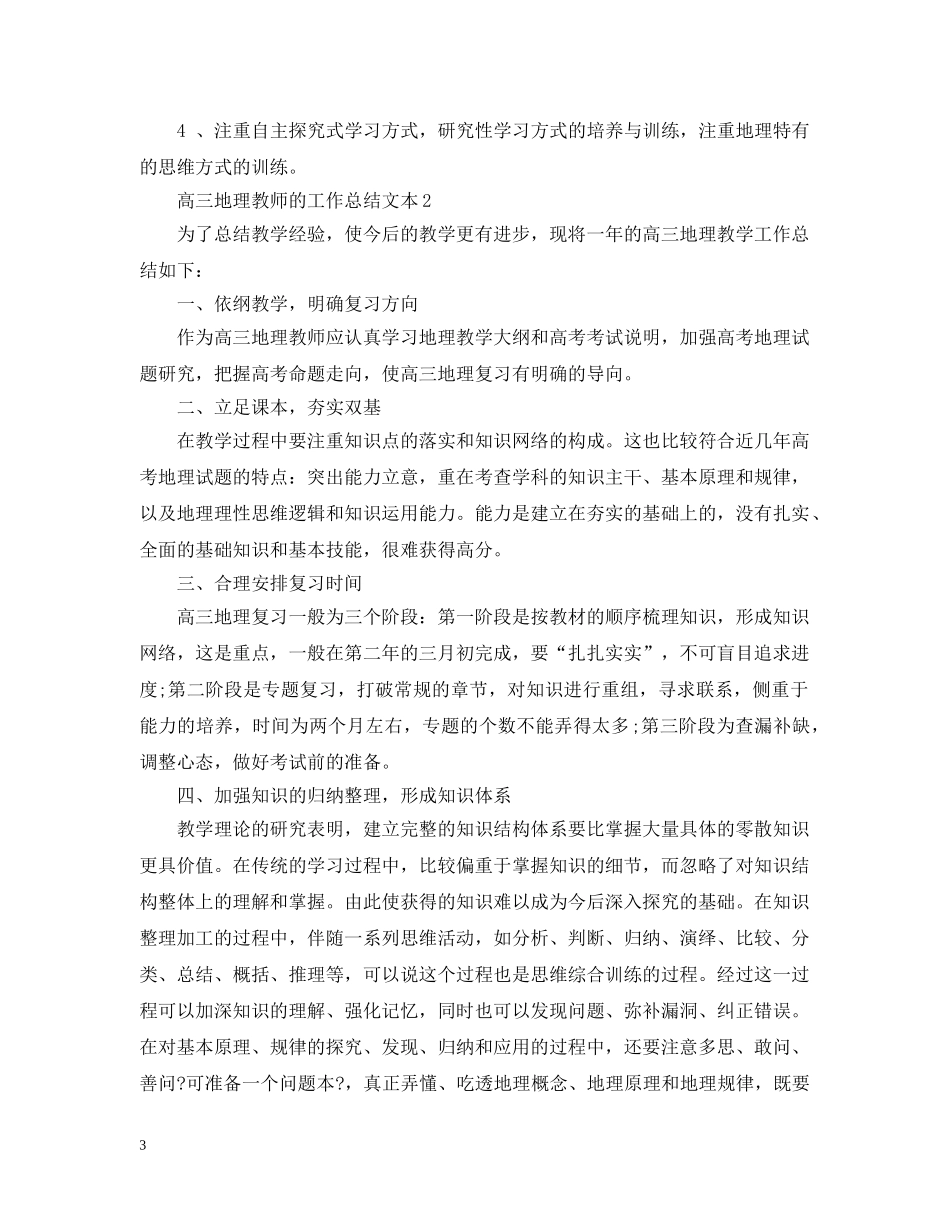 高三地理教师的工作总结文本 _第3页