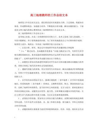 高三地理教师的工作总结文本 