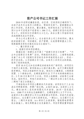 资产公司书记工作汇报