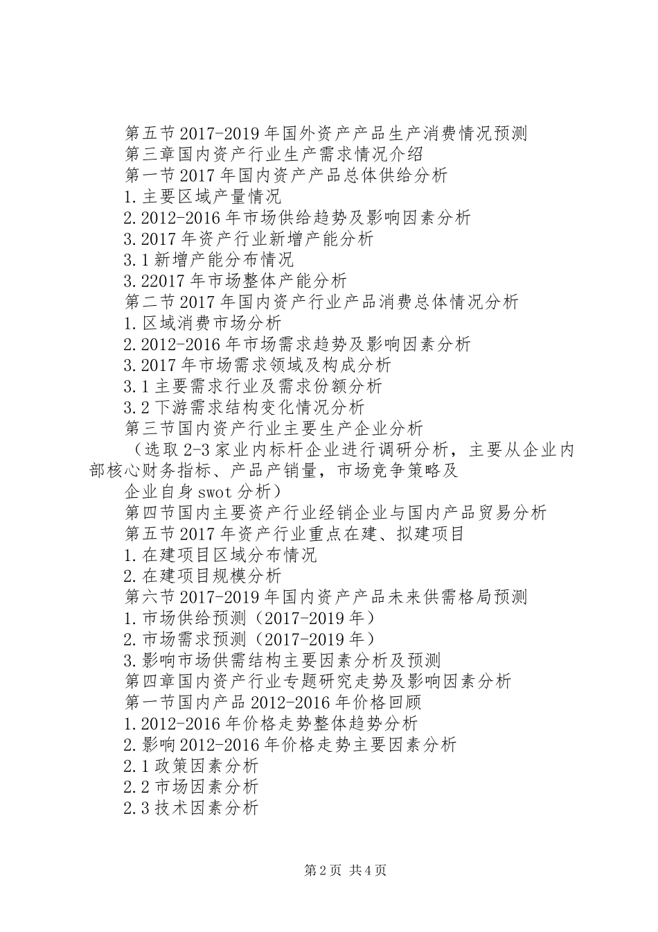 资产价格走势调查及影响因素深度调研报告模板_第2页