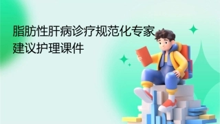 脂肪性肝病诊疗规范化专家建议护理课件