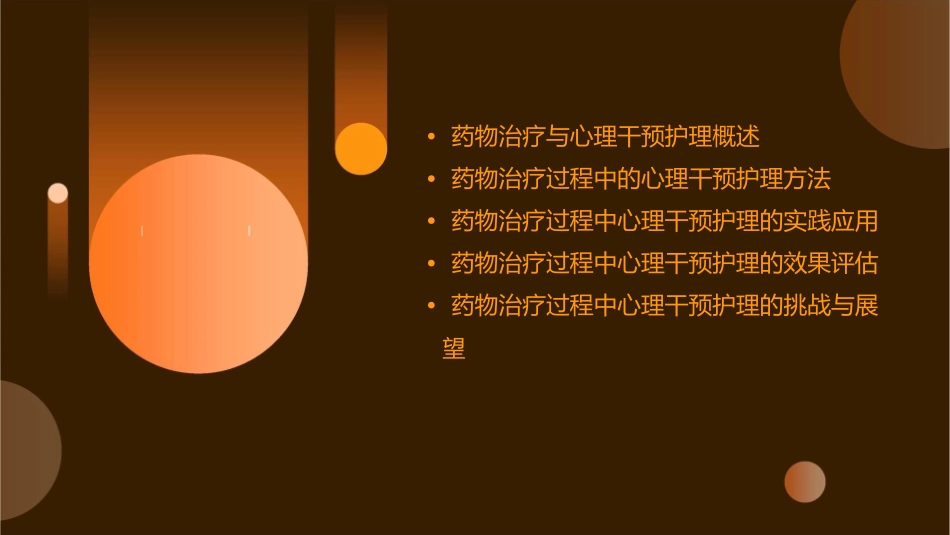 药物治疗过程中的心理干预护理课件_第2页