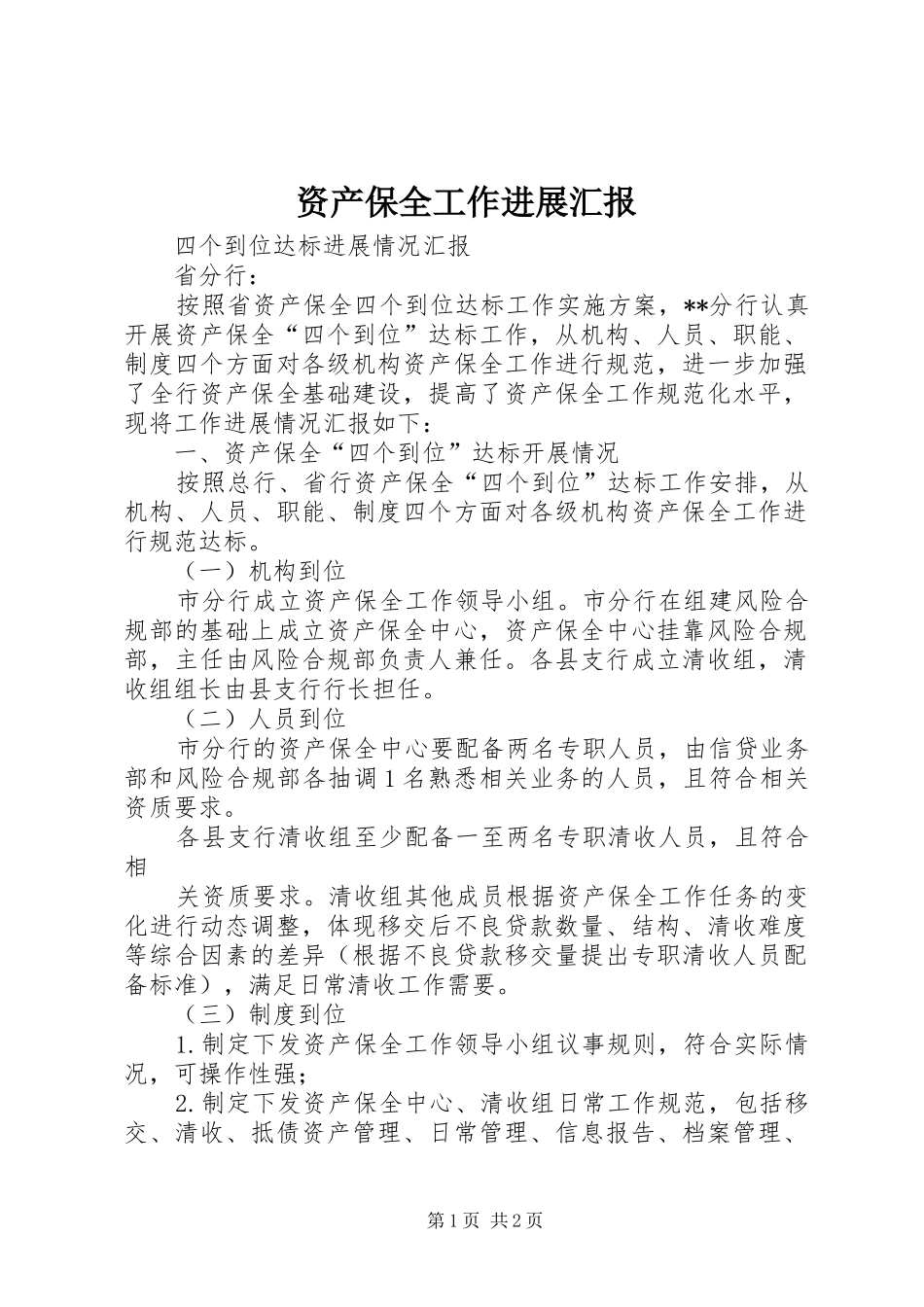 资产保全工作进展汇报_第1页