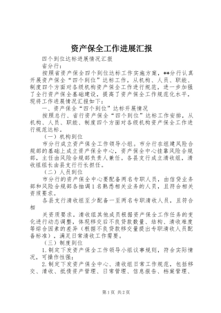 资产保全工作进展汇报