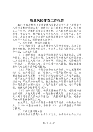 质量风险排查工作报告