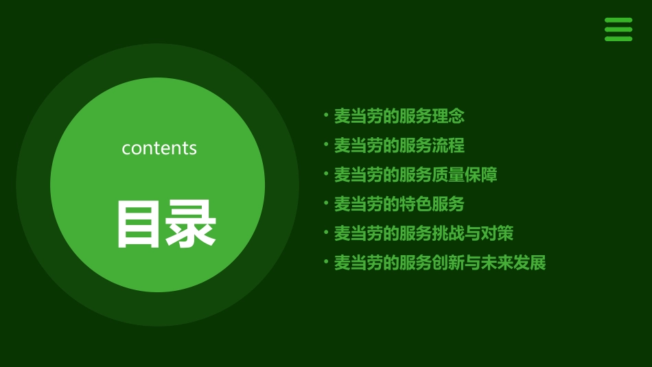 麦当劳的服务管理课件_第2页