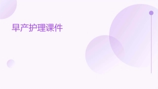 早产护理课件