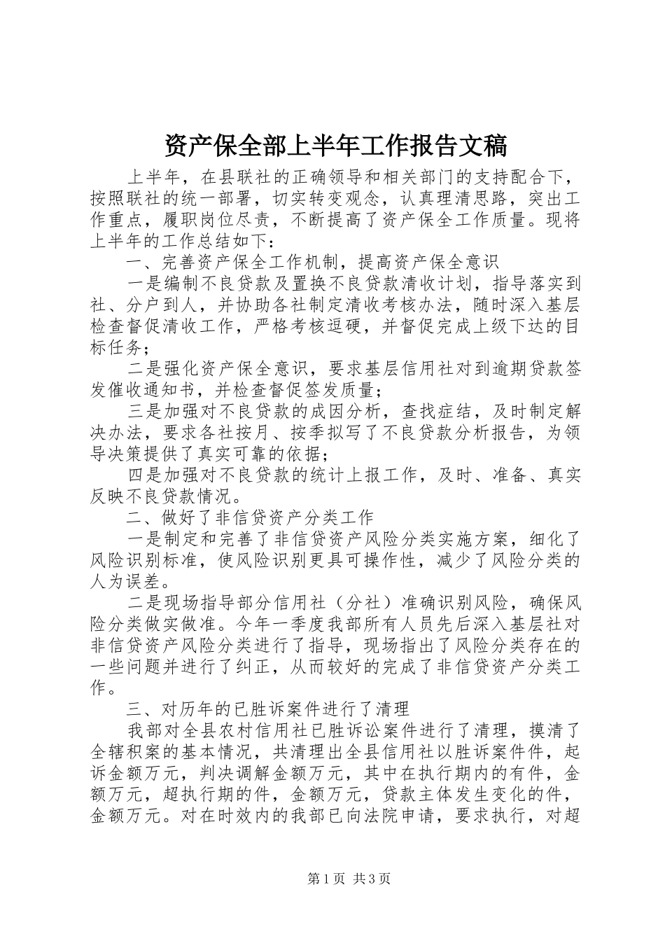 资产保全部上半年工作报告文稿_第1页