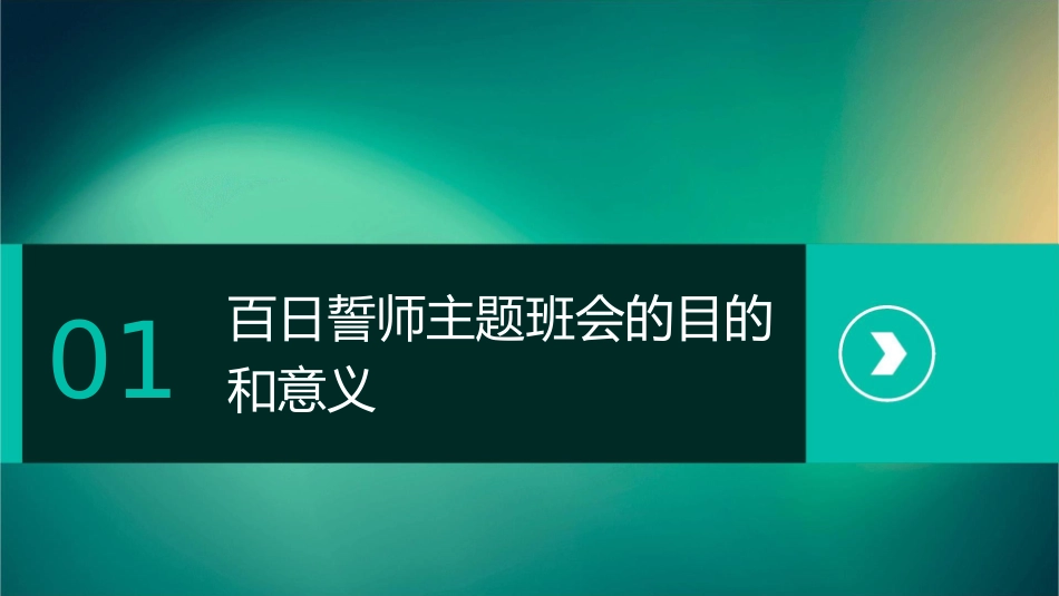 百日誓师主题班会通用课件_第3页
