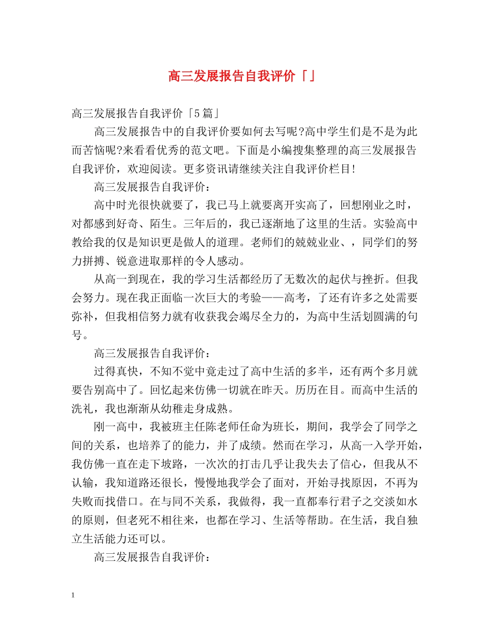 高三发展报告自我评价「」 _第1页