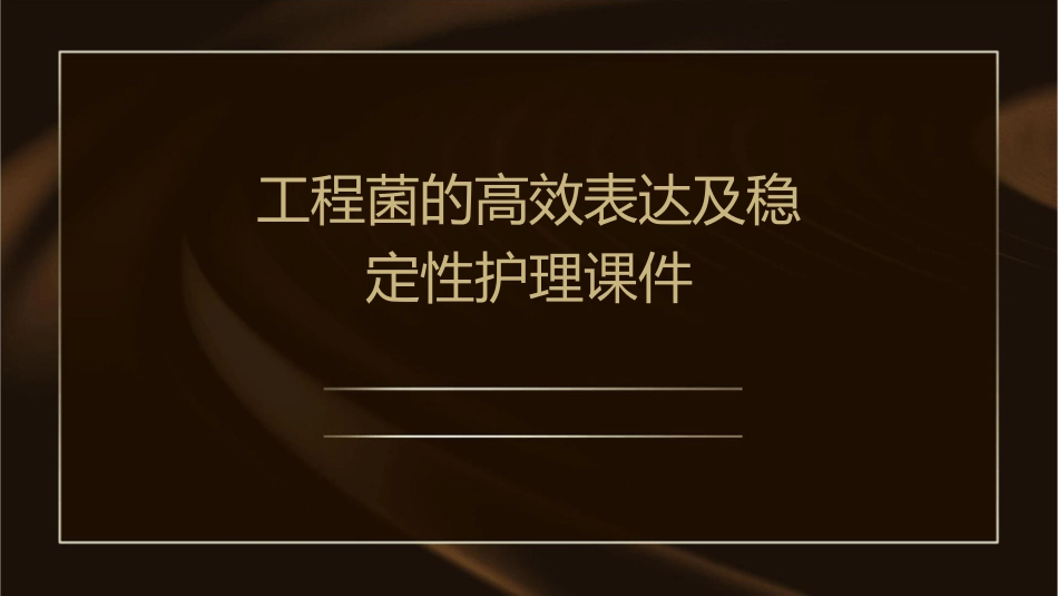 工程菌的高效表达及稳定性护理课件_第1页