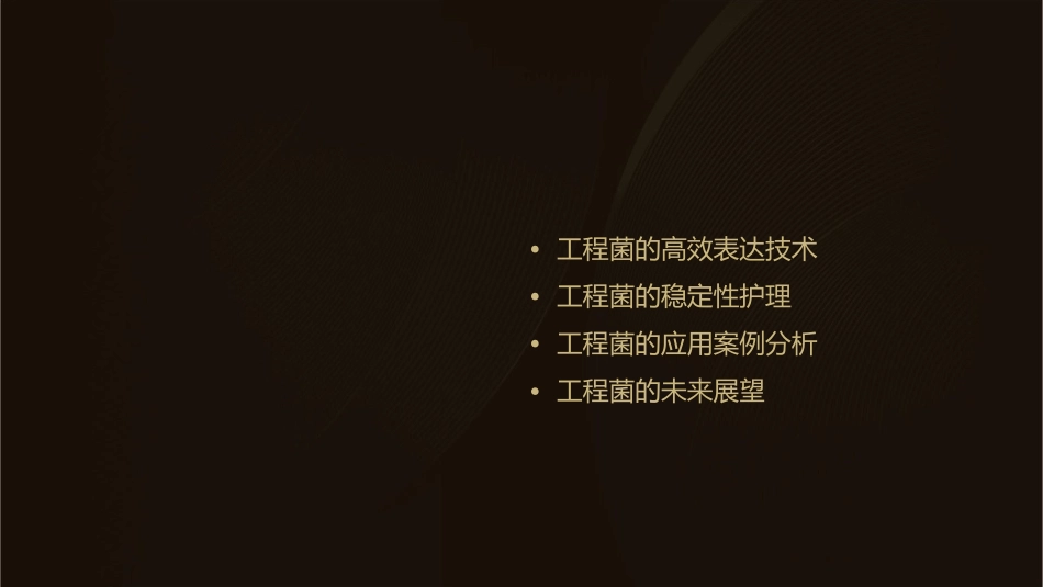 工程菌的高效表达及稳定性护理课件_第2页