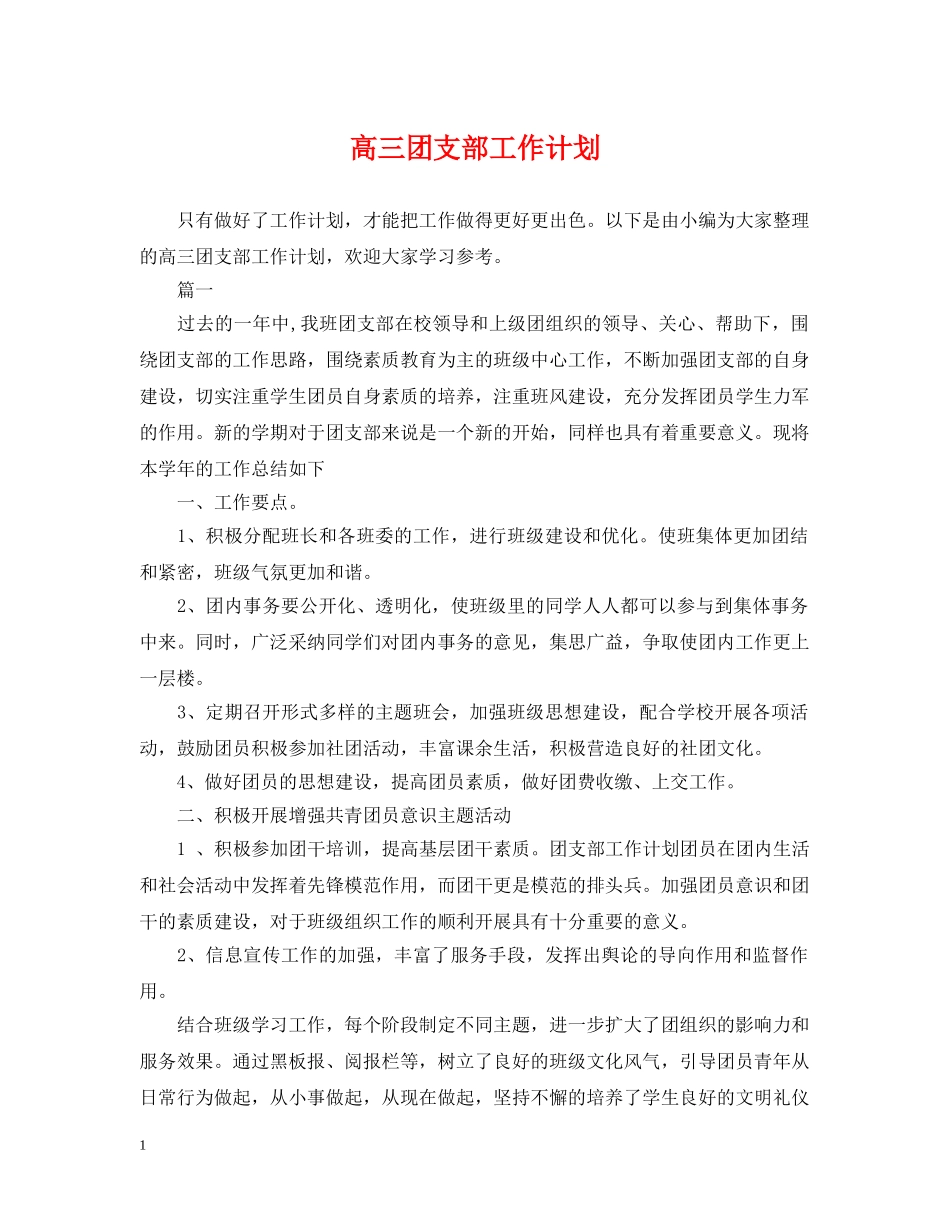 高三团支部工作计划 _第1页