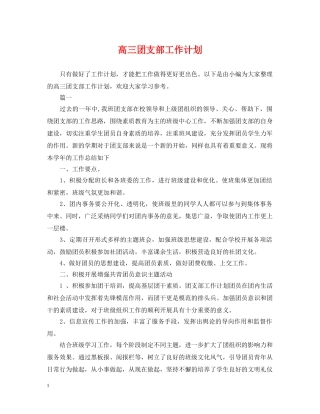 高三团支部工作计划 