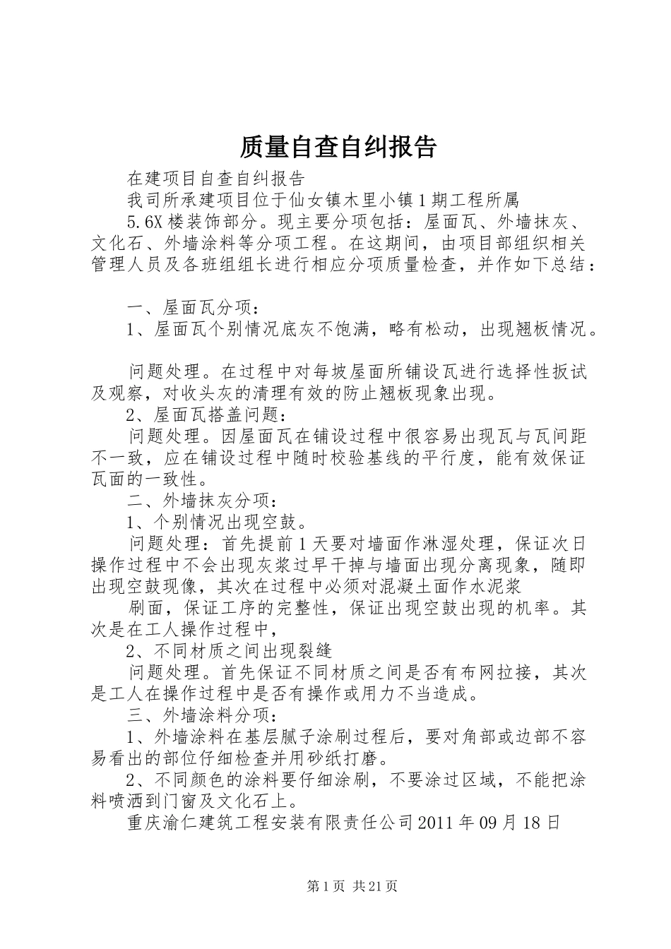 质量自查自纠报告_第1页