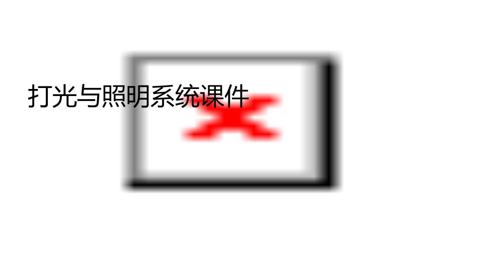 打光与照明系统课件_第1页
