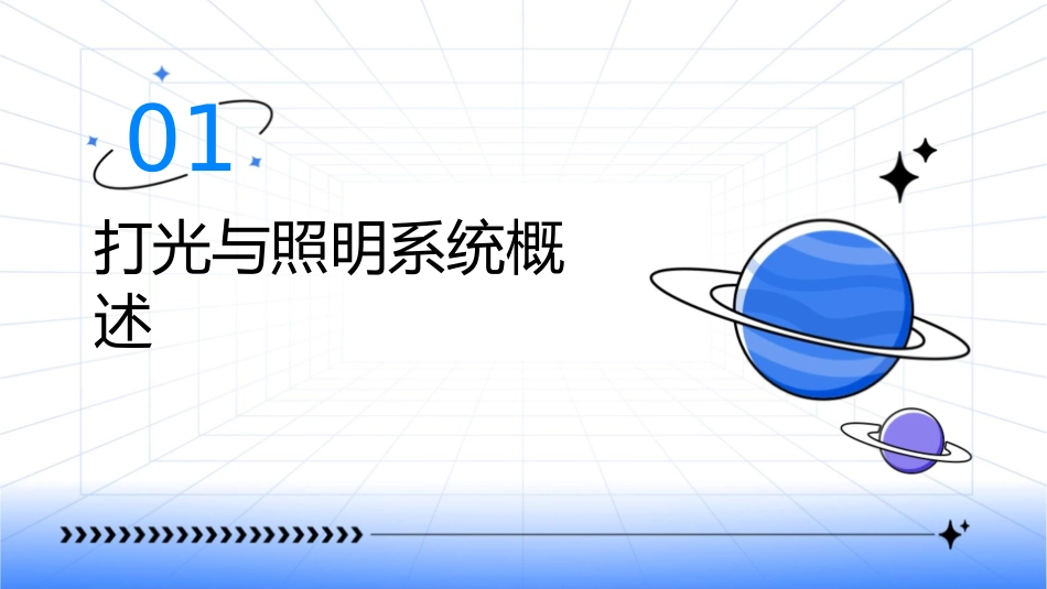 打光与照明系统课件_第3页