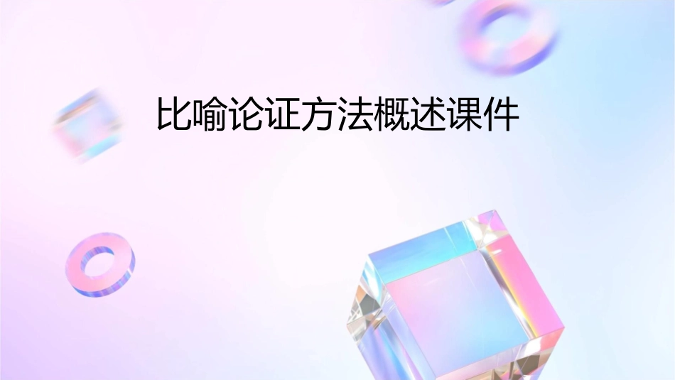 比喻论证方法概述课件_第1页
