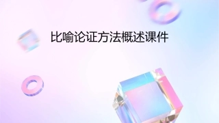 比喻论证方法概述课件