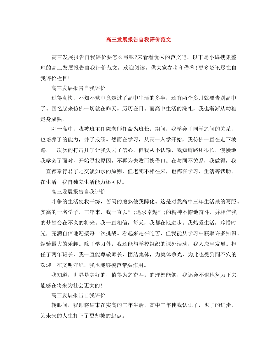 高三发展报告自我评价范文 _第1页